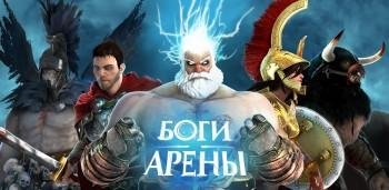 Боги арены v.1.3.0 [Custom Patch by Hacker Rea