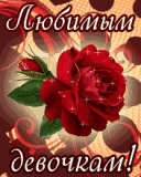 Девочкам