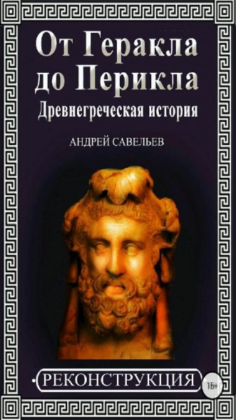 Савельев А. Н. - От Геракла до Перикла