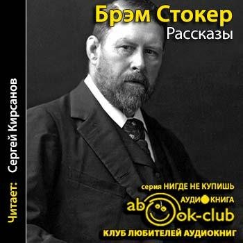 Брэм Стокер - Окровавленные руки