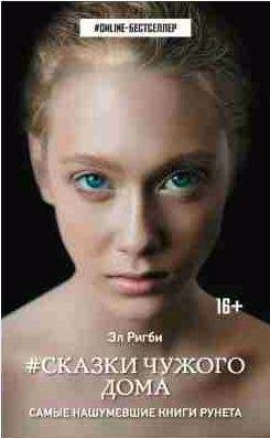 Ветер странствий 2. Сказки чужого дома