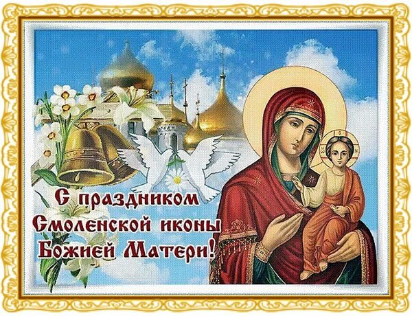 Открытка с праздником смоленской иконы