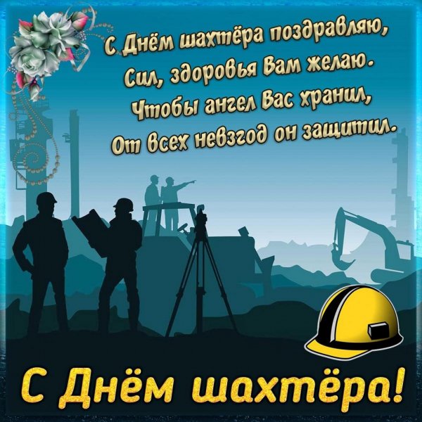 С ДНЁМ ШАХТЁРА!