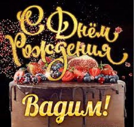 С днём рождения, Вадим! (2)