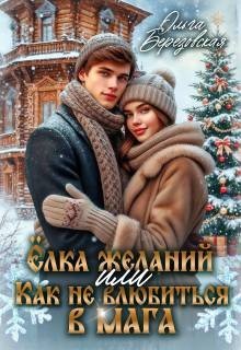 Елка желаний или Как не влюбиться в мага (2026)