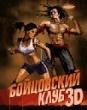 Bojcovskij klub 3D