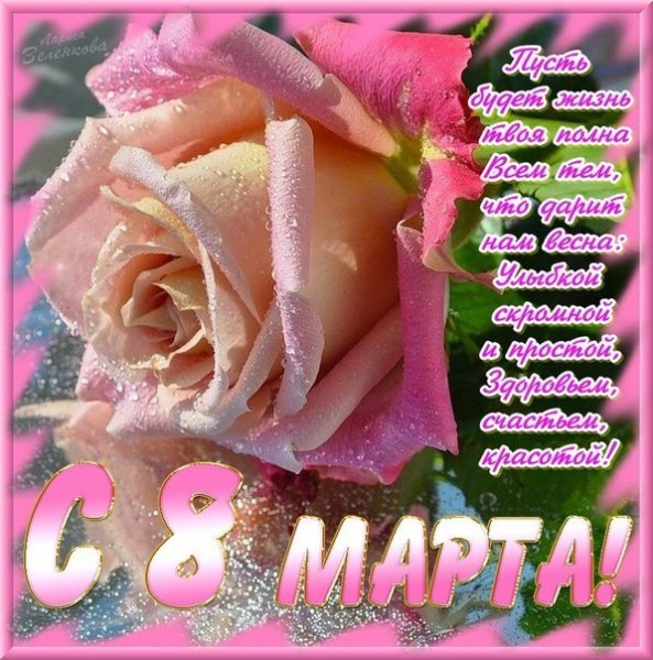 С 8 Марта!