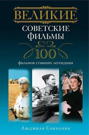 Sokolova Velikie sovetskie filmy. 100 fi