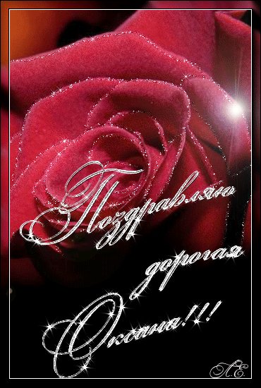 Поздравляю дорогая Оксана!