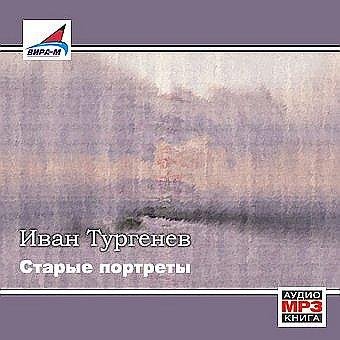 Иван Тургенев - Старые портреты
