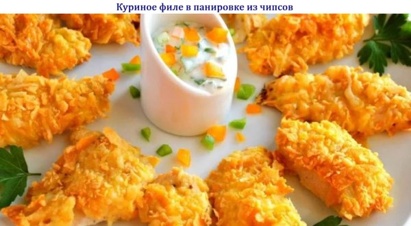 Куриное филе в панировке из чипсов