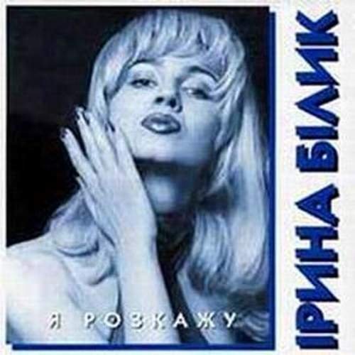 Ірина Білик - Я розкажу