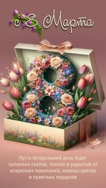Поздравления с 8 марта