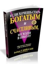 Хочешь быть богатым не ходи в школу