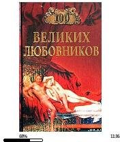И.Муромов-100 великих любовников 31059.f