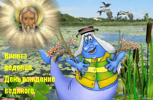 никита водопол день рождение водяного