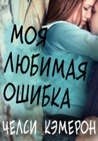 Моя любимая ошибка