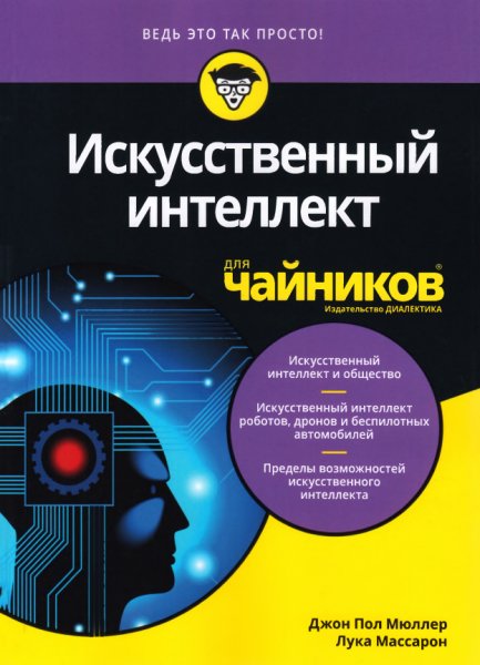 Искусственный интеллект для чайников
