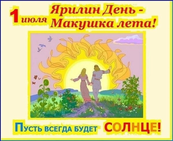 Открытка ярилин день июля макушка лета