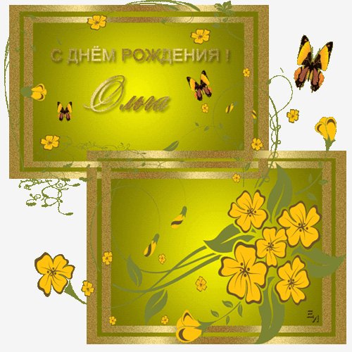 0льга с Днем Рождения