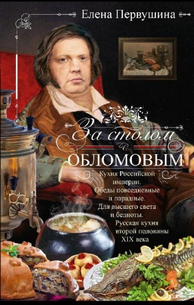Елена Первушина - За столом с Обломовым