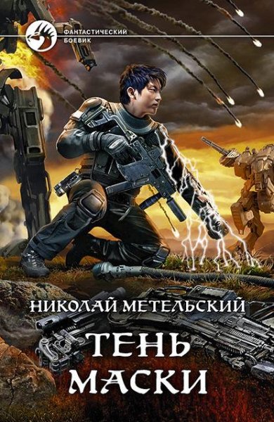 Метельский Николай - Маски 8. Тень маски (Кузнецов Андрей)