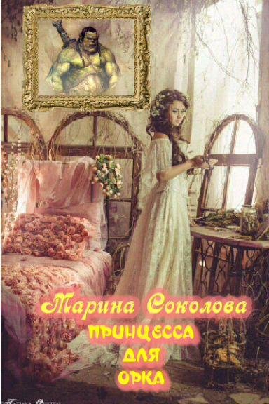 Марина Соколова - Принцесса для орка