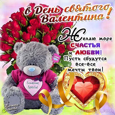 С Днём святого Валентина!