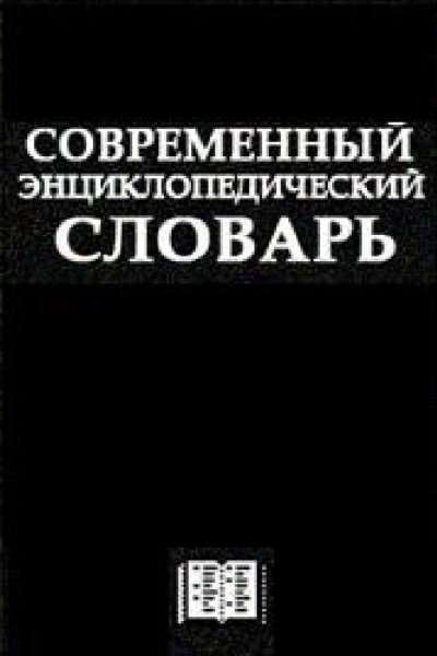 Современный Энциклопедический словарь