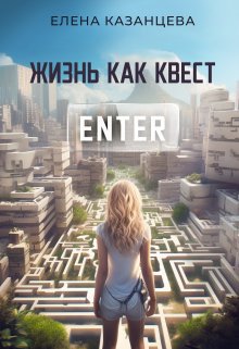 Казанцева. Жизнь как квест
