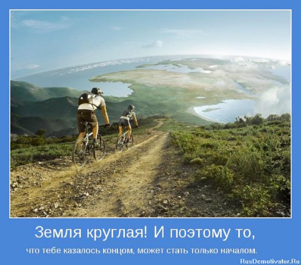 Земля круглая...