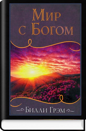 Мир с Богом