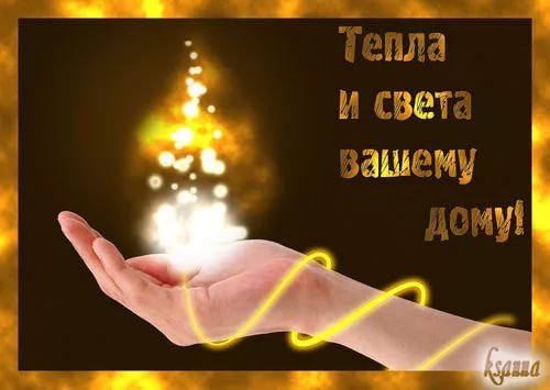Тепла и света