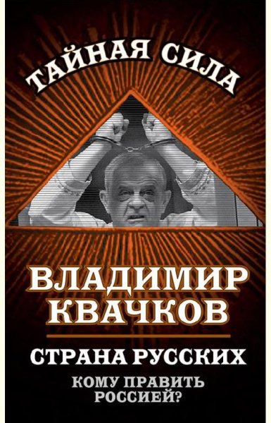 Страна русских. Кому править Россией?