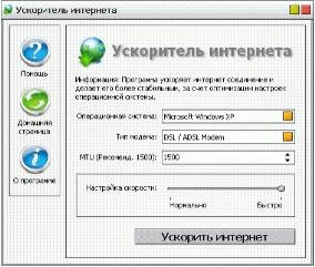 Ускоритель интернета(Internet Accelerato