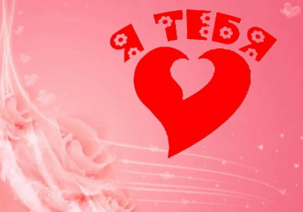 Я тебя люблю СРФ