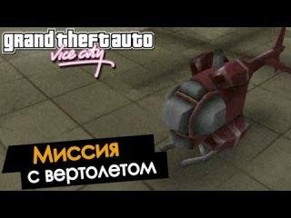 GTA Vice City User Files(миссия с вертолетом)