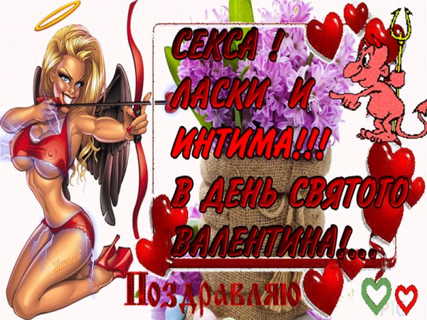 С Днём св.Валентина!