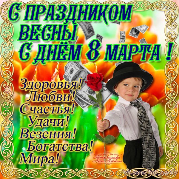 С 8 Марта!
