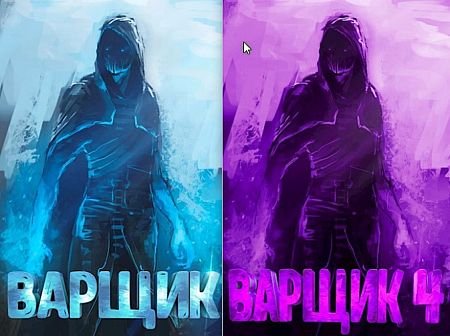 Артём Кочеровский Варщик. Цикл из 4 книг