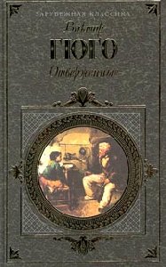 Гюго отверженные