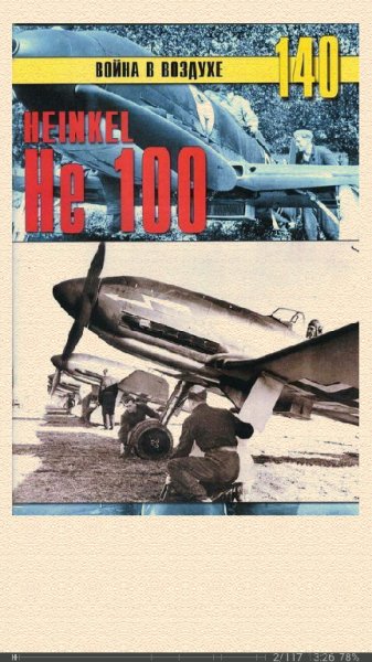 С.Иванов. Heinkel Не 100