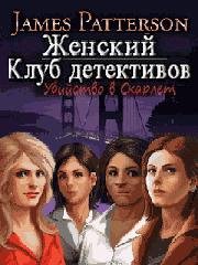 WomensMurderClubDeathInScarlet