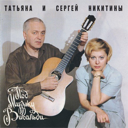 Татьяна и Сергей Никитины - Когда мы были молодые