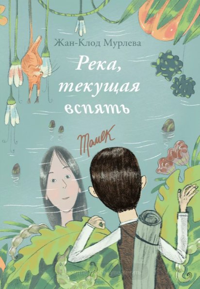 Жан-Клод Мурлева. Река, текущая вспять (с картинками)