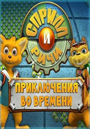 Сприлл и Ричи. Приключения во времени