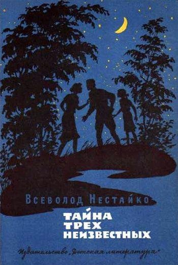 3 В.Нестайко. Тайна трех неизвестных - r
