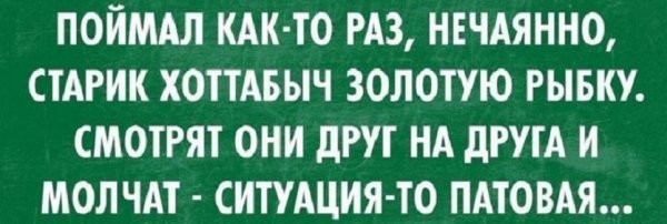 Поймал как-то...