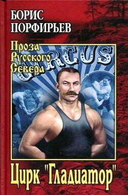 Porfirev Boris Cirk &amp;quotGladiator.fb2-1