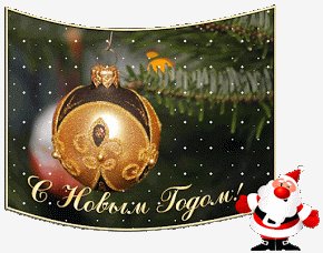 С Новым годом!